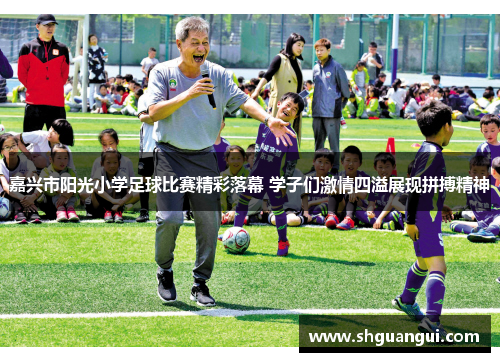 嘉兴市阳光小学足球比赛精彩落幕 学子们激情四溢展现拼搏精神