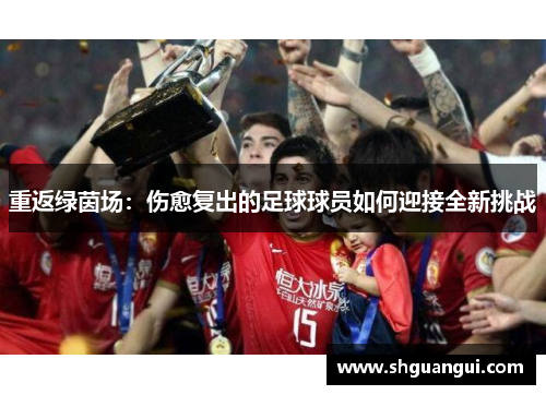 重返绿茵场：伤愈复出的足球球员如何迎接全新挑战