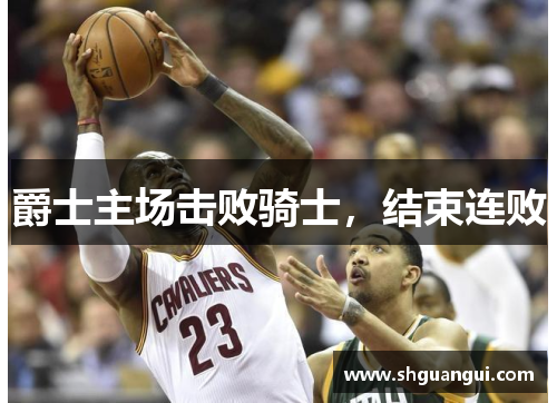 爵士主场击败骑士，结束连败
