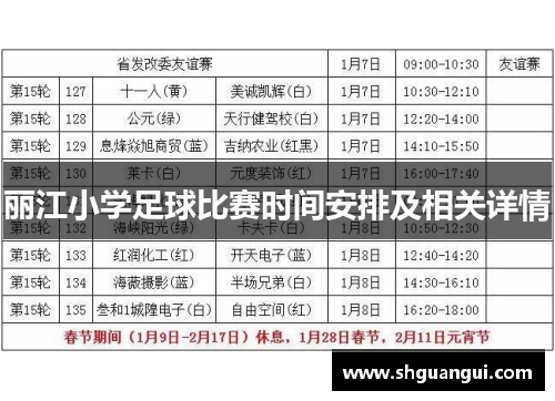 丽江小学足球比赛时间安排及相关详情