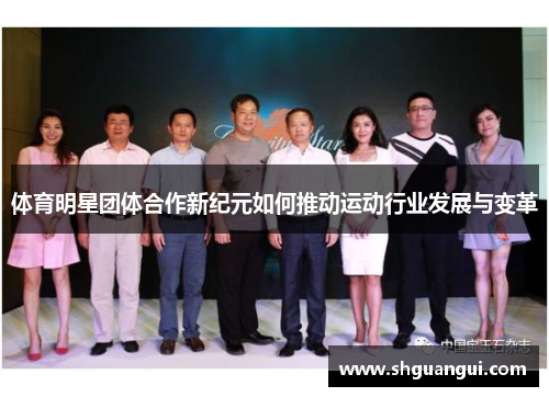 体育明星团体合作新纪元如何推动运动行业发展与变革
