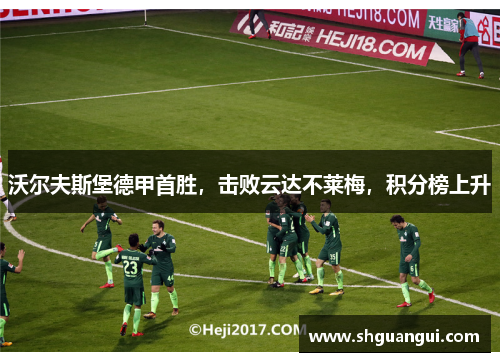 沃尔夫斯堡德甲首胜，击败云达不莱梅，积分榜上升