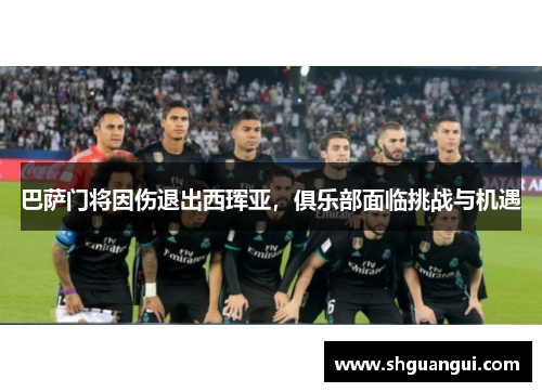 巴萨门将因伤退出西珲亚，俱乐部面临挑战与机遇