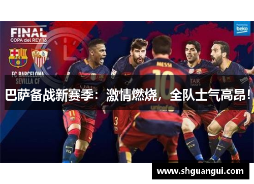 巴萨备战新赛季：激情燃烧，全队士气高昂！