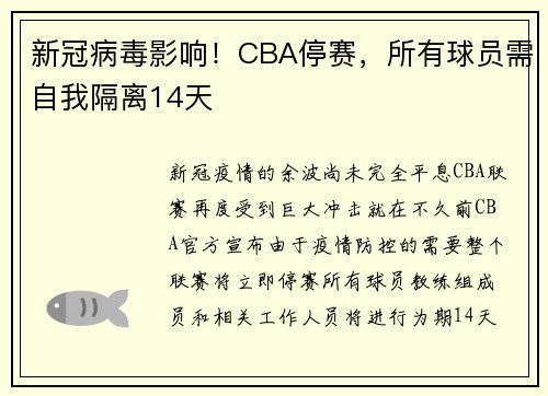 新冠病毒影响！CBA停赛，所有球员需自我隔离14天