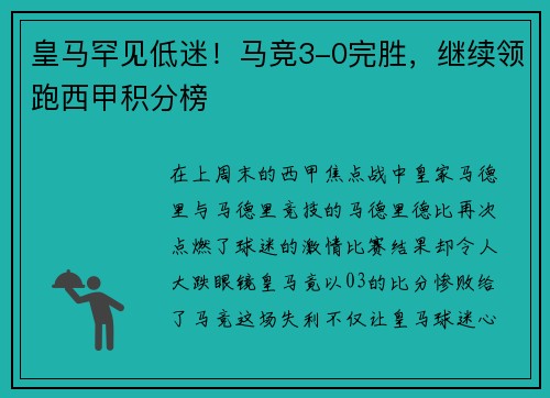 皇马罕见低迷！马竞3-0完胜，继续领跑西甲积分榜