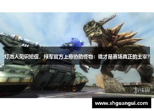 灯泡人见识短促，绿军官方上帝协助怪物：谁才是赛场真正的主宰？